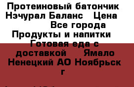 Протеиновый батончик «Нэчурал Баланс › Цена ­ 1 100 - Все города Продукты и напитки » Готовая еда с доставкой   . Ямало-Ненецкий АО,Ноябрьск г.